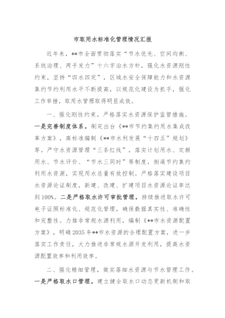 市取用水标准化管理情况汇报