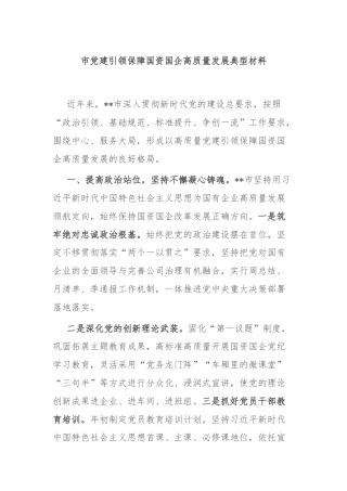 市党建引领保障国资国企高质量发展典型材料