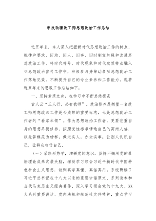 申报助理政工师思想政治工作总结