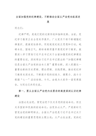 全面加强党的纪律建设，不断推动全面从严治党向纵深发展