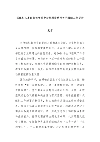 区组织人事部部长党委中心组理论学习关于组织工作研讨发言