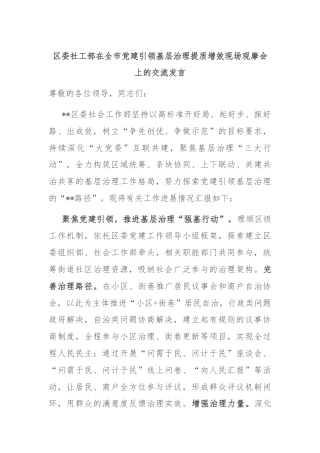 区委社工部在全市党建引领基层治理提质增效现场观摩会上的交流发言