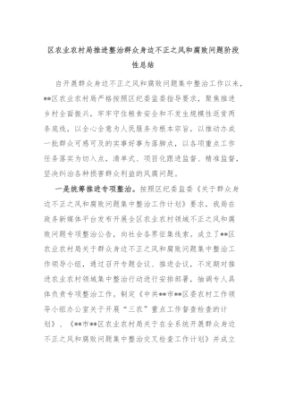 区农业农村局推进整治群众身边不正之风和腐败问题阶段性总结