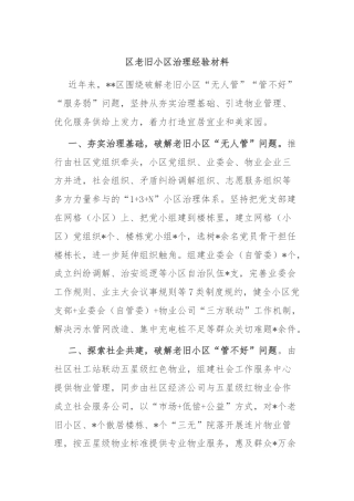区老旧小区治理经验材料