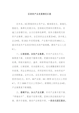 区纺织产业发展情况汇报