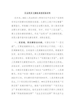 区法院多元解纷典型经验材料