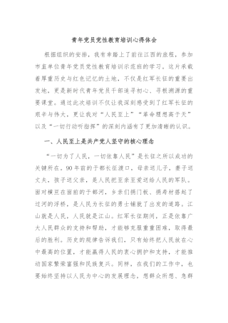 青年党员党性教育培训心得体会