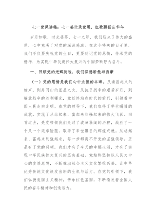 七一党课讲稿：七一盛世承党恩，红歌飘扬庆华年