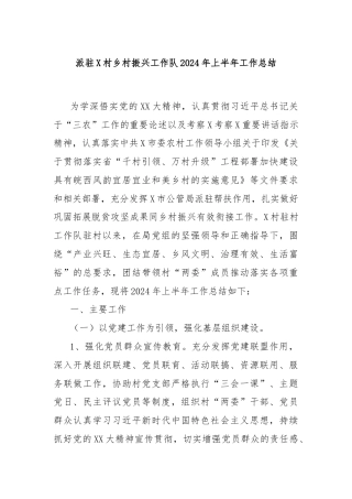 派驻X村乡村振兴工作队2024年上半年工作总结
