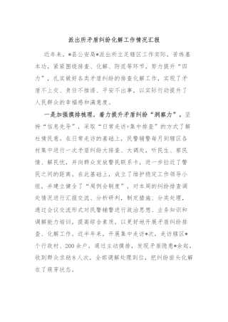 派出所矛盾纠纷化解工作情况汇报