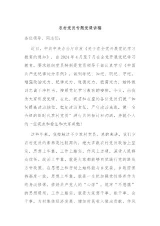 农村党员专题党课讲稿