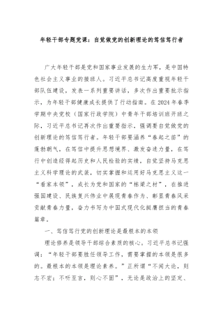 年轻干部专题党课：自觉做党的创新理论的笃信笃行者