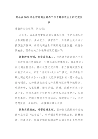 某县在2024年全市选调生培养工作专题推进会上的交流发言