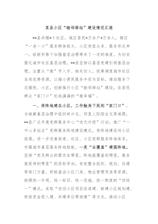某县小区“睦邻驿站”建设情况汇报