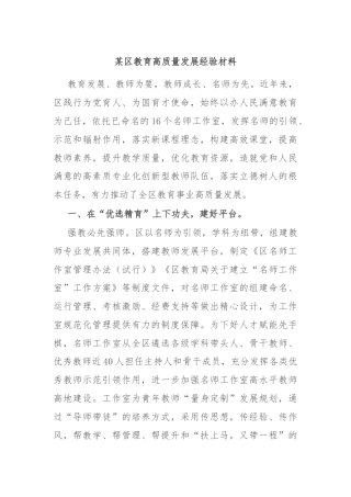 某区教育高质量发展经验材料