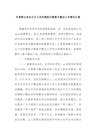 开展群众身边不正之风和腐败问题集中整治工作情况汇报