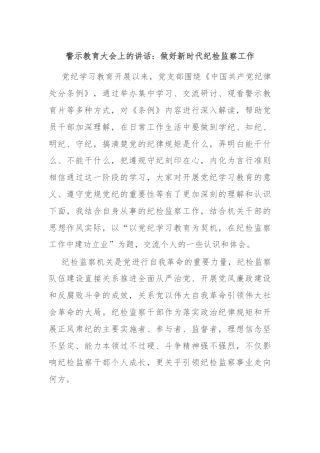 警示教育大会上的讲话：做好新时代纪检监察工作