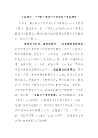 经验做法：“四新”推动红色美丽村庄提质增效