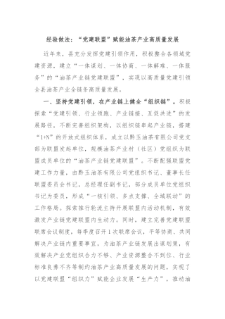 经验做法：“党建联盟”赋能油茶产业高质量发展