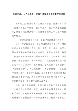 经验交流：以“三服务一加强”增强国企高质量发展动能