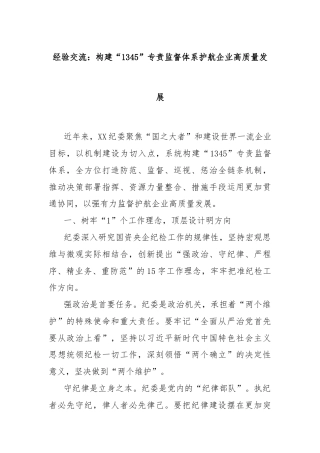 经验交流：构建“1345”专责监督体系护航企业高质量发展