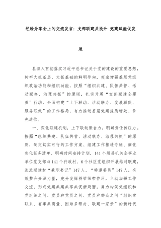 经验分享会上的交流发言：支部联建共提升 党建赋能促发展