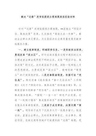 解决“边缘”类审批提级办理难题典型经验材料