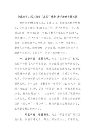 交流发言：深入践行“五共”理念 携手缔造幸福生活