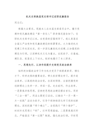 机关支部换届党支部书记述职述廉报告
