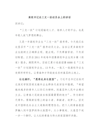 高校书记在三支一扶动员会上的讲话