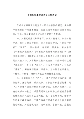 干部任前廉政谈话会上的讲话