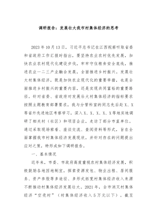调研报告：发展壮大我市村集体经济的思考