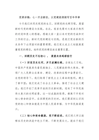 党课讲稿：七一开启新征，以党建统领续写百年华章
