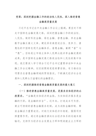 党课：深刻把握金融工作的政治性人民性，深入推进普惠金融高质量发展