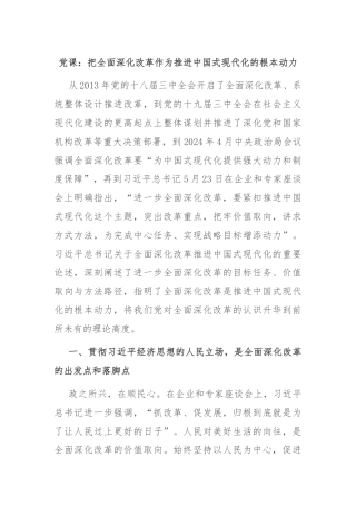 党课：把全面深化改革作为推进中国式现代化的根本动力