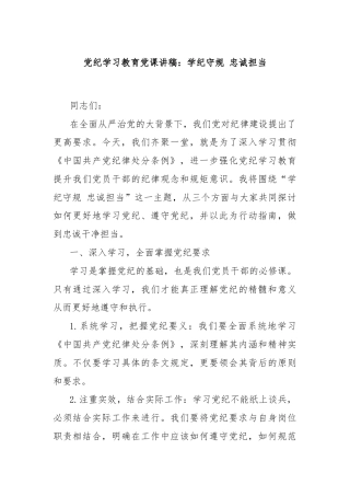 党纪学习教育党课讲稿：学纪守规 忠诚担当