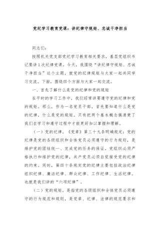 党纪学习教育党课：讲纪律守规矩、忠诚干净担当