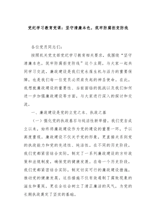 党纪学习教育党课：坚守清廉本色，筑牢防腐拒变防线