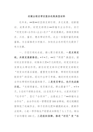 村健全联农带农服务机制典型材料