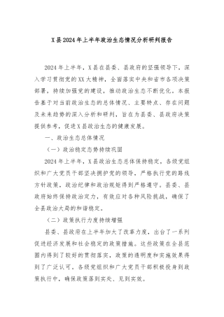 X县2024年上半年政治生态情况分析研判报告