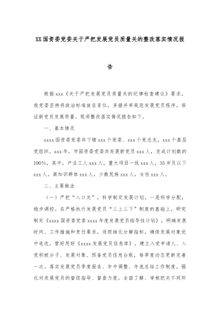 XX国资委党委关于严把发展党员质量关的整改落实情况报告