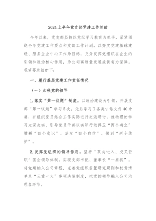 2024上半年党支部党建工作总结