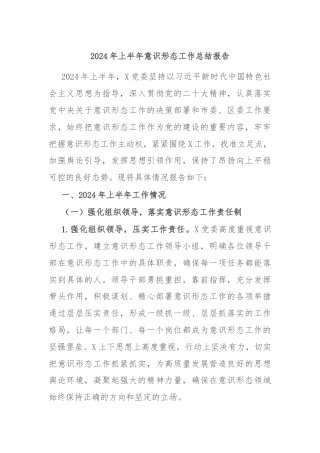 2024年上半年意识形态工作总结报告