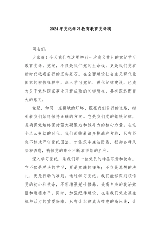 2024年党纪学习教育教育党课稿