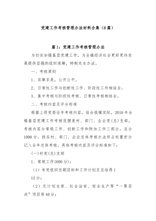 (8篇)党建工作考核管理办法材料合集