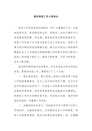 做好保密工作心得体会