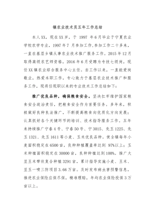 镇农业技术员五年工作总结