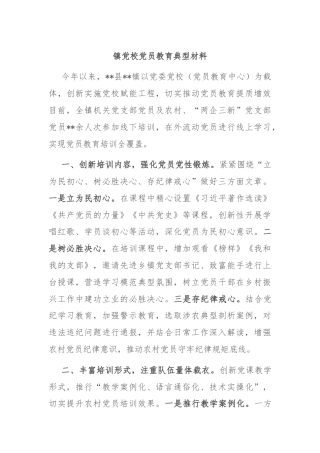 镇党校党员教育典型材料