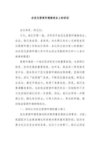 在优化营商环境推进会上的讲话