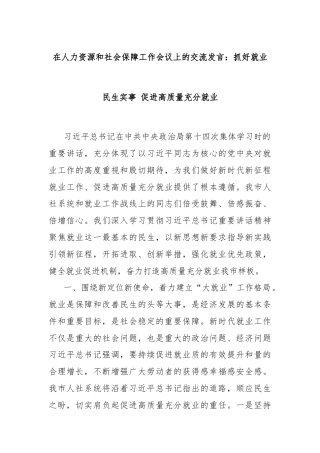 在人力资源和社会保障工作会议上的交流发言：抓好就业民生实事 促进高质量充分就业